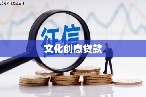 剑阁文化创意贷款