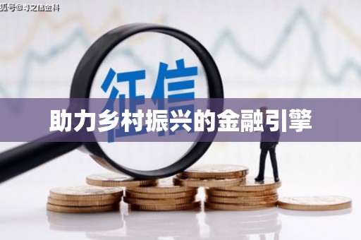 剑阁助力乡村振兴的金融引擎