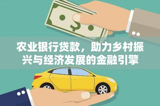 剑阁农业银行贷款，助力乡村振兴与经济发展的金融引擎