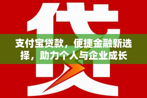 剑阁支付宝贷款，便捷金融新选择，助力个人与企业成长