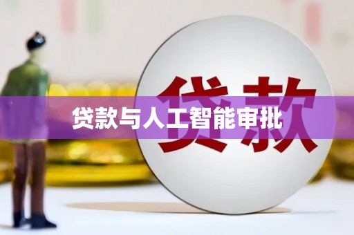 剑阁贷款与人工智能审批