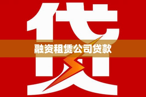 剑阁融资租赁公司贷款