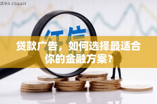 剑阁贷款广告，如何选择最适合你的金融方案？