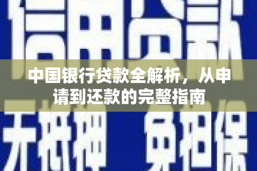 剑阁中国银行贷款全解析，从申请到还款的完整指南