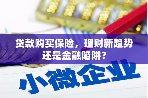 剑阁贷款购买保险，理财新趋势还是金融陷阱？