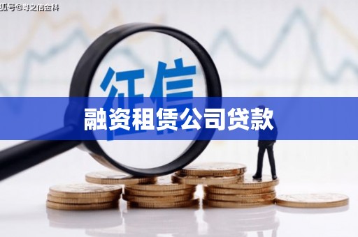 剑阁融资租赁公司贷款