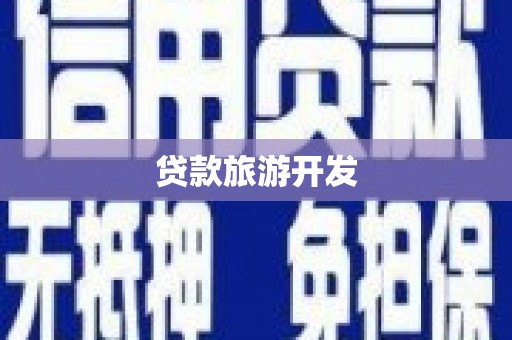 剑阁贷款旅游开发