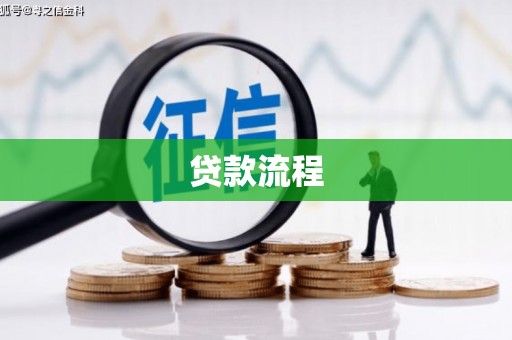 剑阁贷款流程