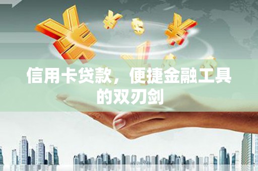剑阁信用卡贷款，便捷金融工具的双刃剑