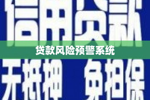 剑阁贷款风险预警系统