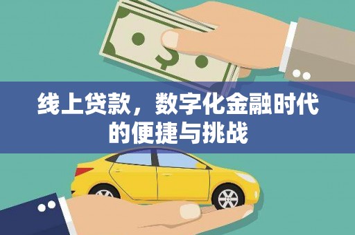 剑阁线上贷款，数字化金融时代的便捷与挑战