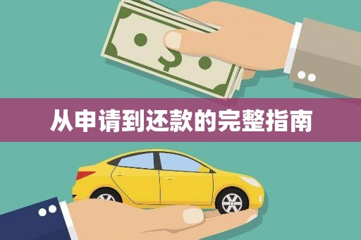剑阁从申请到还款的完整指南