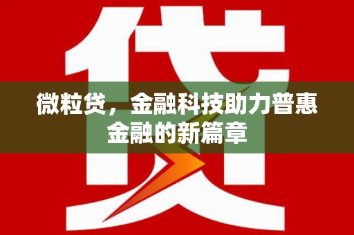 剑阁微粒贷，金融科技助力普惠金融的新篇章