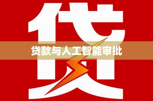 剑阁贷款与人工智能审批
