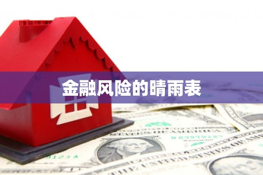 剑阁金融风险的晴雨表