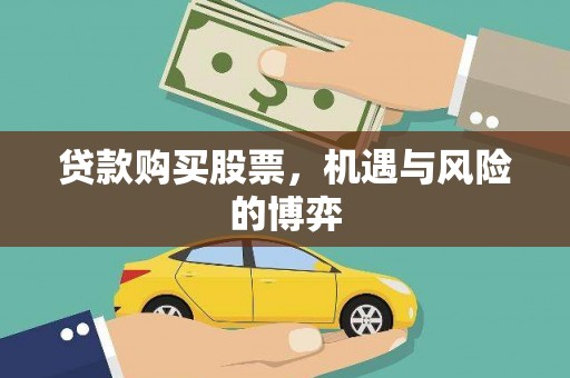 剑阁贷款购买股票，机遇与风险的博弈