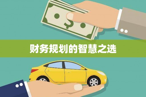 剑阁财务规划的智慧之选
