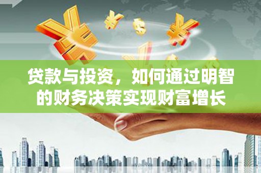 剑阁贷款与投资，如何通过明智的财务决策实现财富增长