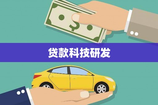 剑阁贷款科技研发