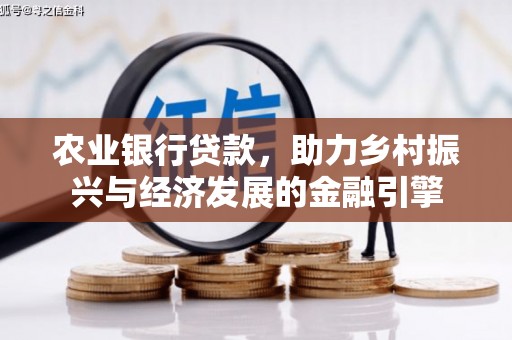 剑阁农业银行贷款，助力乡村振兴与经济发展的金融引擎