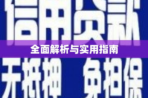 剑阁全面解析与实用指南