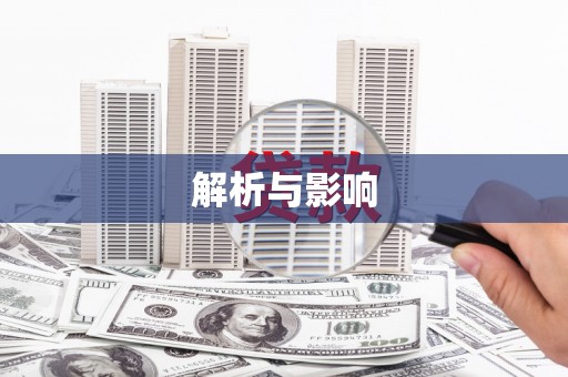 剑阁解析与影响