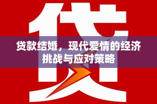 剑阁贷款结婚，现代爱情的经济挑战与应对策略