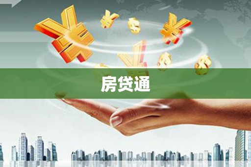 剑阁房贷通