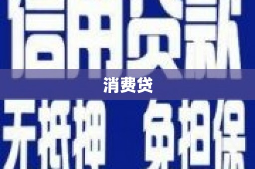 剑阁消费贷