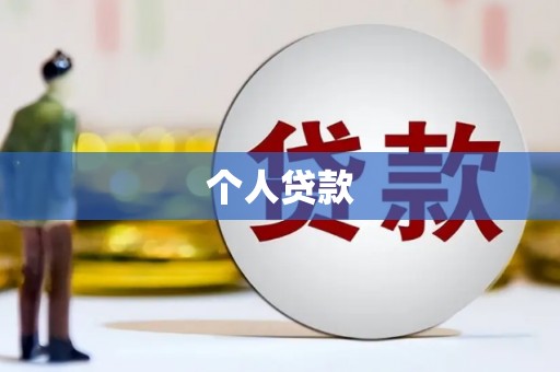 剑阁个人贷款