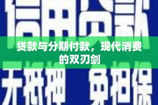 剑阁贷款与分期付款，现代消费的双刃剑