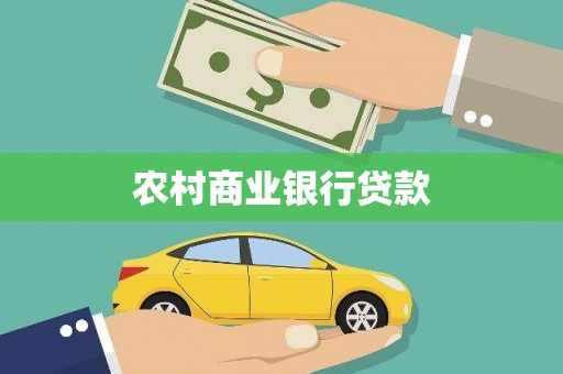 剑阁农村商业银行贷款