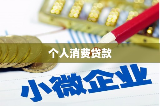 剑阁个人消费贷款