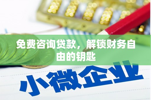 剑阁免费咨询贷款，解锁财务自由的钥匙