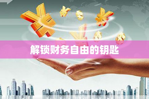 剑阁解锁财务自由的钥匙