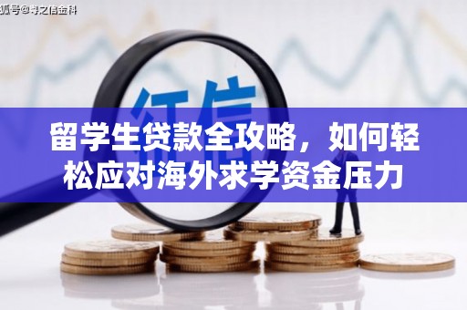 剑阁留学生贷款全攻略，如何轻松应对海外求学资金压力