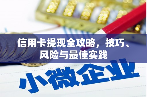 剑阁信用卡提现全攻略，技巧、风险与最佳实践