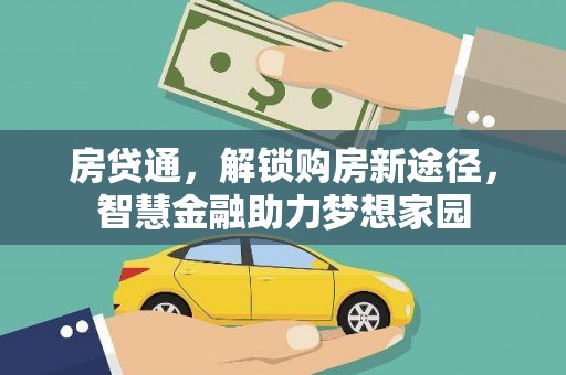 剑阁房贷通，解锁购房新途径，智慧金融助力梦想家园