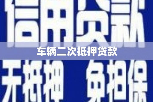 剑阁车辆二次抵押贷款