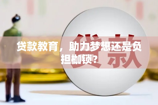 剑阁贷款教育，助力梦想还是负担枷锁？