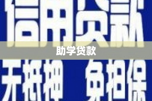 剑阁助学贷款