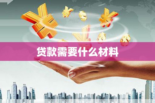 剑阁贷款需要什么材料