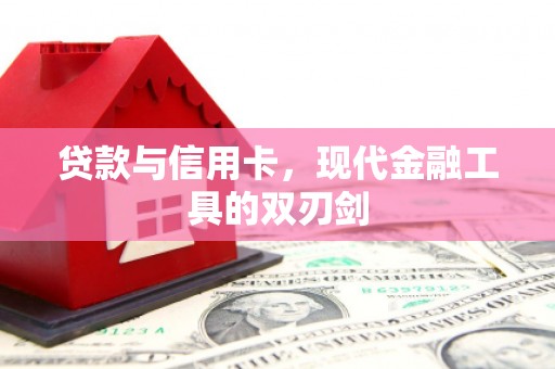 剑阁贷款与信用卡，现代金融工具的双刃剑