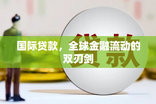 剑阁国际贷款，全球金融流动的双刃剑