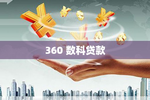 剑阁360 数科贷款