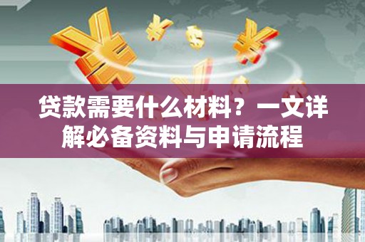 剑阁贷款需要什么材料？一文详解必备资料与申请流程