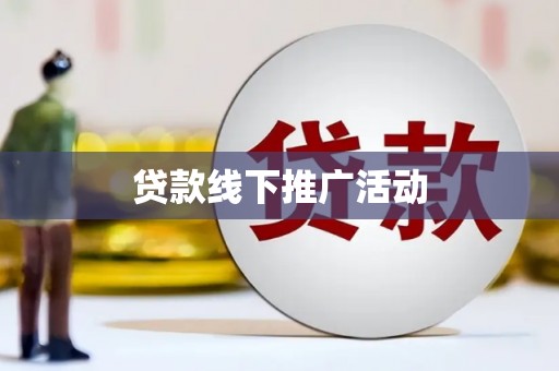 剑阁贷款线下推广活动