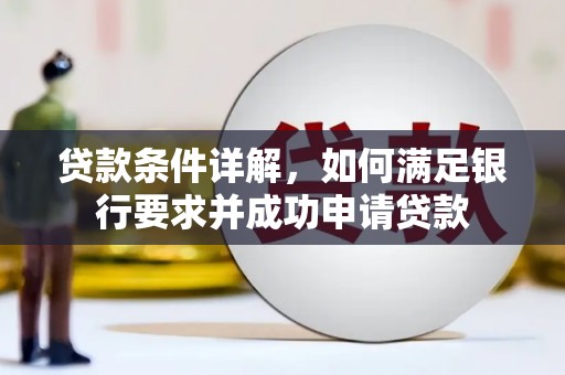 剑阁贷款条件详解，如何满足银行要求并成功申请贷款