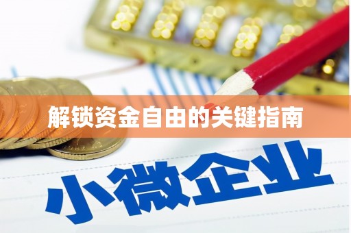 剑阁解锁资金自由的关键指南