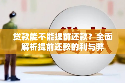 剑阁贷款能不能提前还款？全面解析提前还款的利与弊